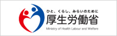 厚生労働省