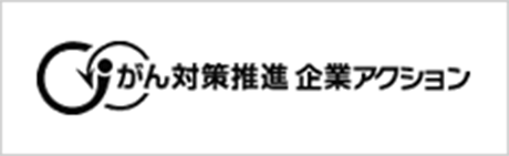 がん対策推進企業アクション