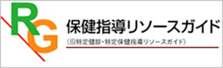 保健指導リソースガイド