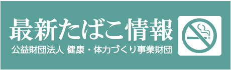 最新たばこ情報