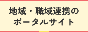 厚生労働省地域･職域連携のポータルサイト