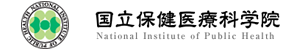 国立保健医療科学院