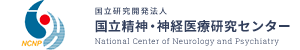 国立研究開発法人 国立精神・神経医療研究センター