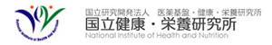 国立研究開発法人 国立健康・栄養研究所