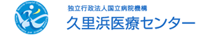 独立行政法人 国立病院機構 久里浜アルコール症センター