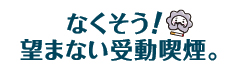 なくそう！望まない受動喫煙