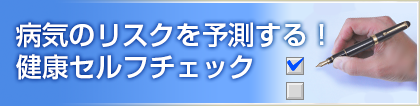セルフチェック