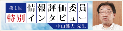 情報評価委員 特別インタビュー 中山健夫先生