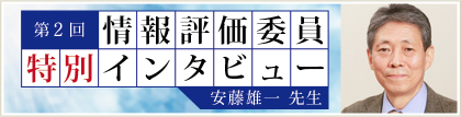 情報評価委員 特別インタビュー 安藤雄一先生
