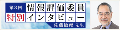 情報評価委員 特別インタビュー 佐藤敏彦先生