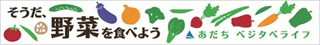 足立区「あだちベジタベライフ」のロゴ