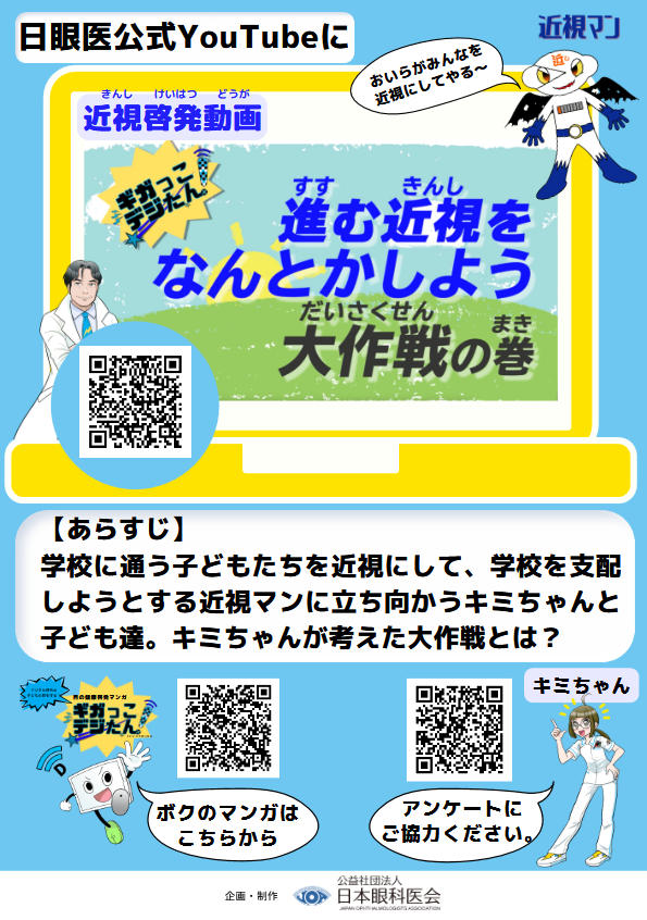 近視啓発動画　進む近視をなんとかしよう大作戦