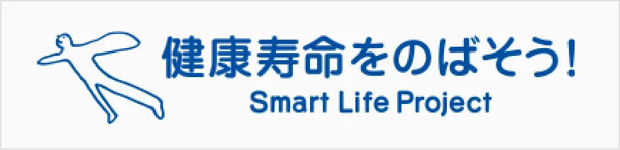 健康寿命をのばそう！ Smart Life Project ロゴマーク
