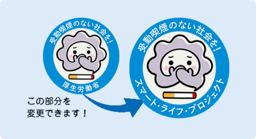 受動喫煙のない社会を！ロゴマーク。「厚生労働省」の表記部分を企業・団体名に変更できます