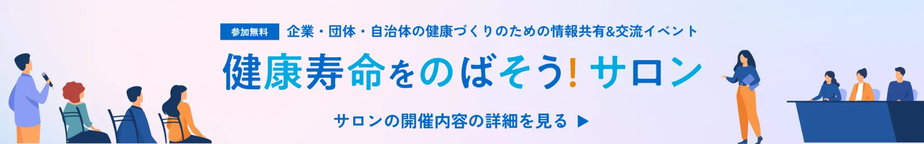 健康寿命をのばそう！サロン 企業・団体・自治体の健康づくりのための情報共有＆交流イベント