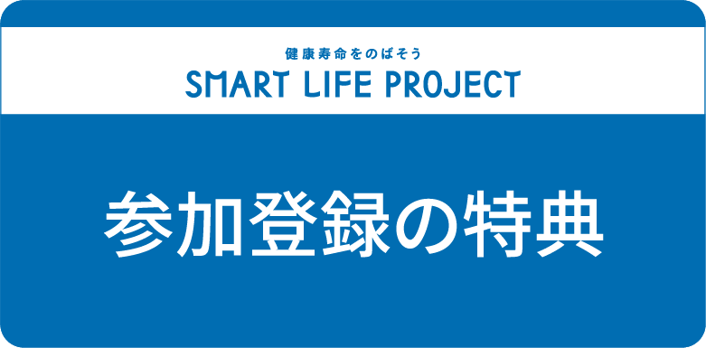 「スマート・ライフ・プロジェクト」に参加登録しよう！のバナー