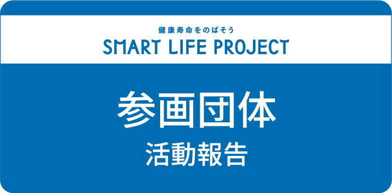 みんなの活動