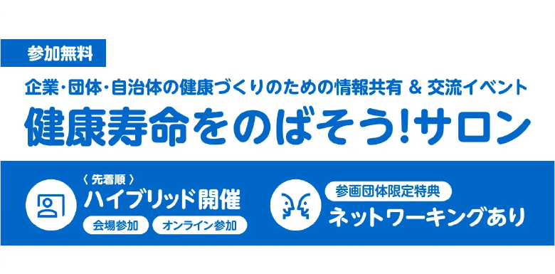 健康寿命をのばそう！サロンに参加しよう！