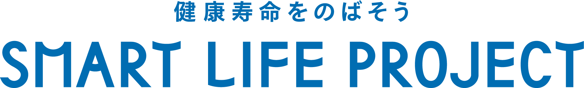 スマート・ライフ・プロジェクト について