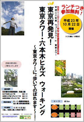 「東京再発見!東京タワー・六本木ヒルズ ウォーキング」ポスター