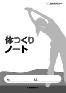 体つくりノート1