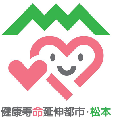 【松本市】松本市は、「健康寿命延伸都市・松本」の実現を目指しています。