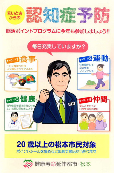 【松本市】若い時からの認知症予防