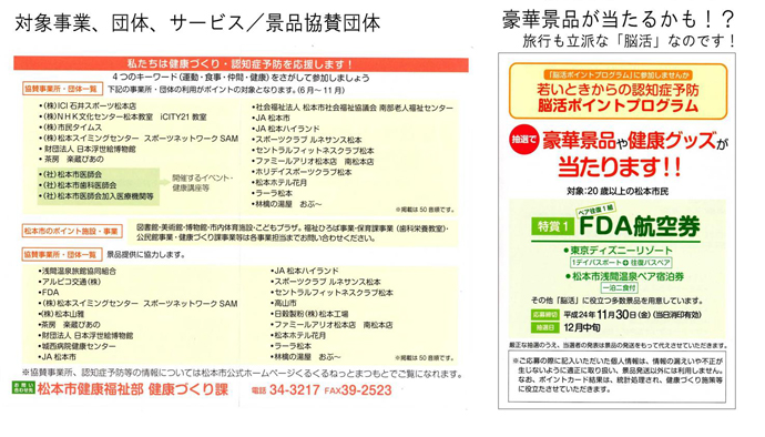 【松本市】若い時からの認知症予防 抽選で豪華景品・健康グッズが当たる!!