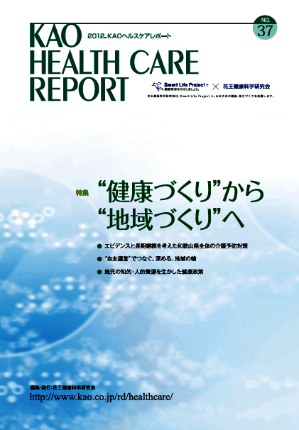 KAOヘルスケアレポート37号「“健康づくり”から“地域づくり”へ」を発行