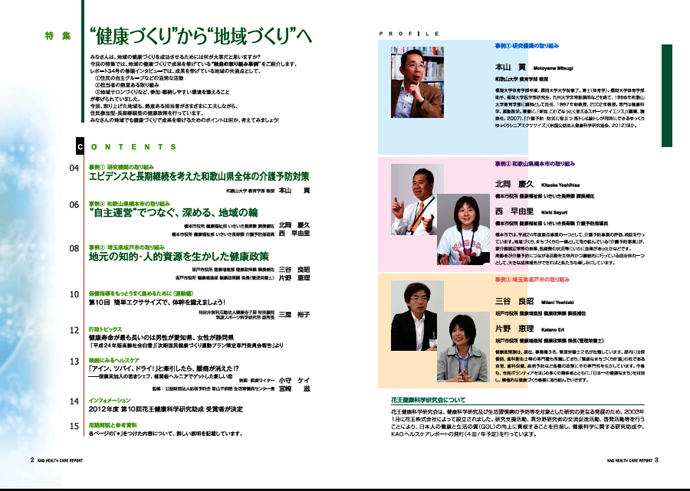 KAOヘルスケアレポート37号「“健康づくり”から“地域づくり”へ」を発行