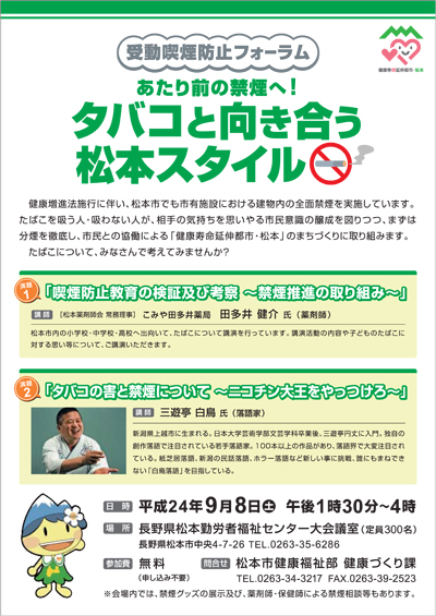 受動喫煙防止フォーラム「タバコと向き合う松本スタイル」