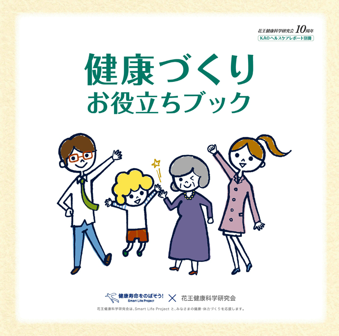 健康づくりお役立ちブック