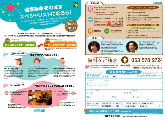 自立体力プランナー認定講座
