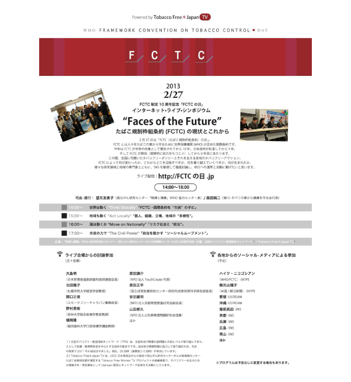 命を守る国際条約「FCTCの日」記念インターネットライブシンポジウム
