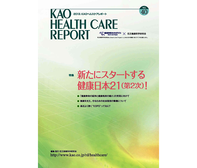 KAOヘルスケアレポート40号
