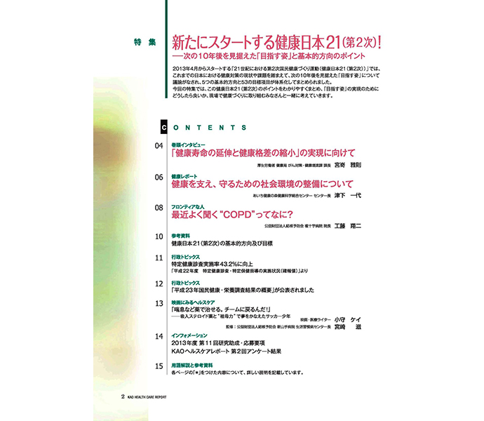 KAOヘルスケアレポート40号