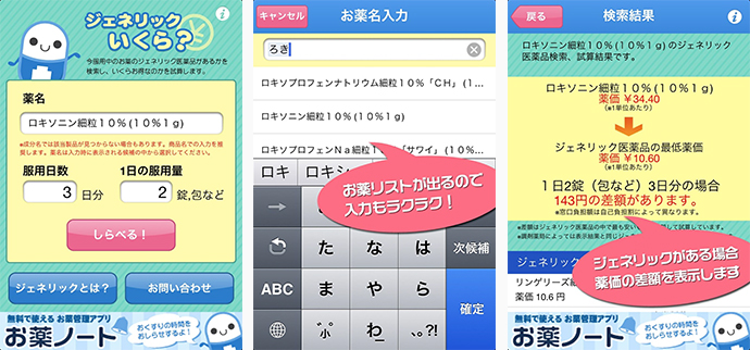 ジェネリック検索無料アプリ「ジェネリックいくら?」