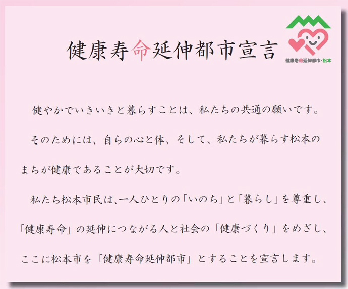健康寿命延伸宣言について