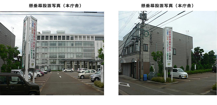 懸垂幕設置写真(本庁舎)の設置について