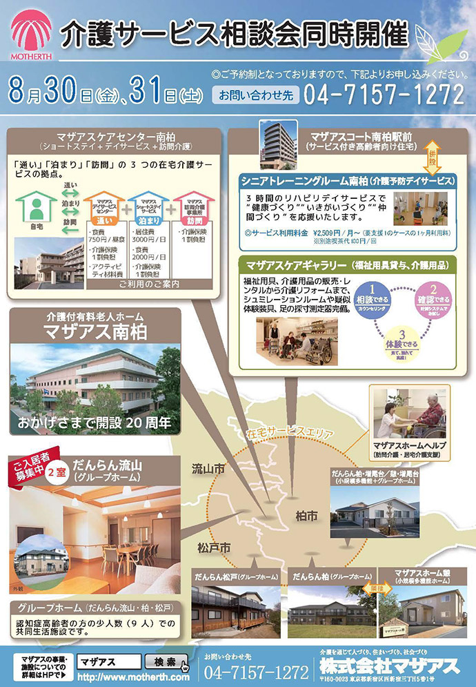【柏エリアの介護施設】介護サービス相談会のお知らせ