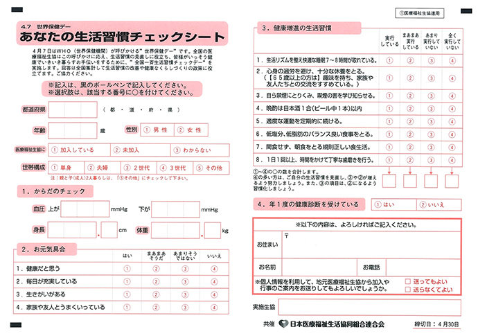 【日本医療福祉生活協同組合連合会】「WHO4.7世界保健デー」全国一斉生活習慣チェック