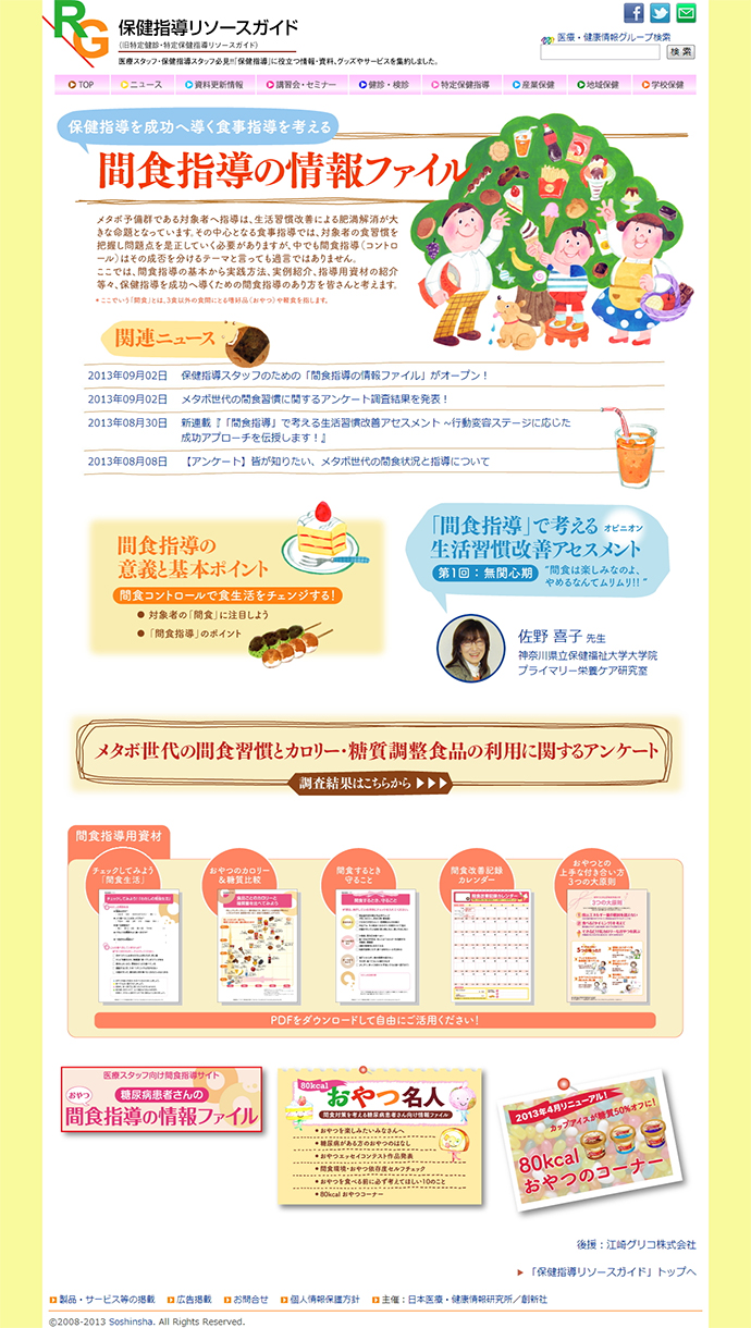 間食指導の情報ファイル