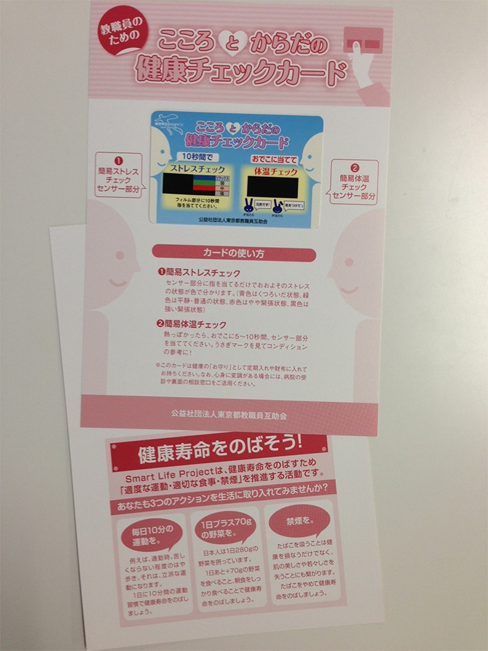 教職員のためのこころとからだの健康チェックカード