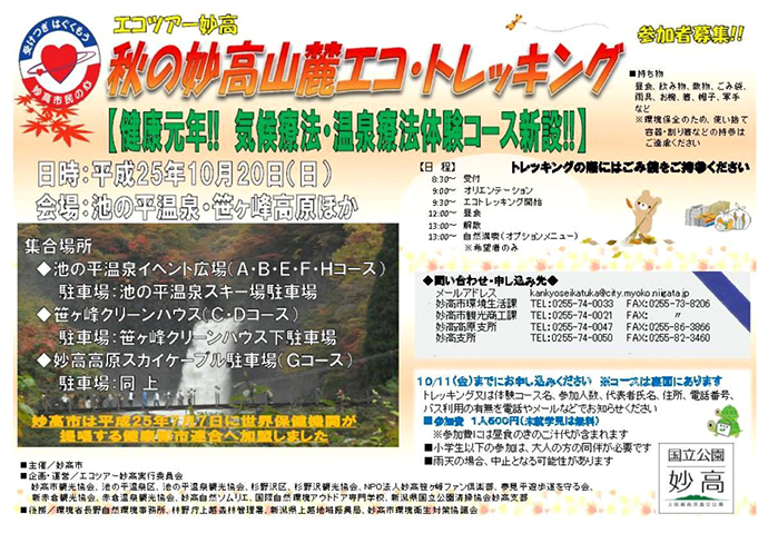 10/20「秋の妙高山麓エコ・トレッキング」のご案内