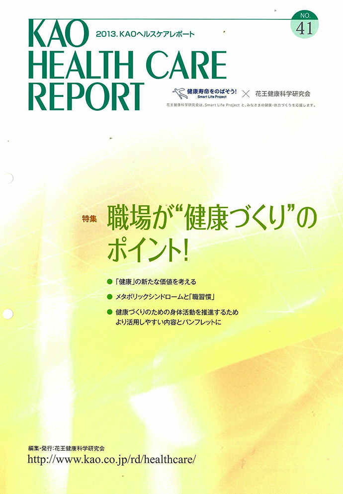 KAOヘルスケアレポート41号「職場が“健康づくり”のポイント!」を発行