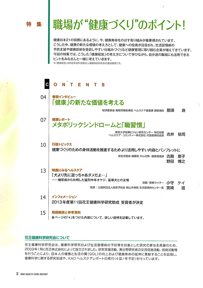 KAOヘルスケアレポート41号「職場が“健康づくり”のポイント!」を発行