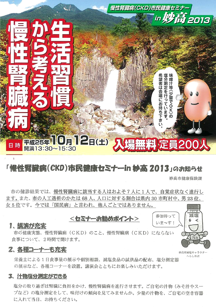 10月12日は慢性腎臓病(CDK)市民健康セミナーの日