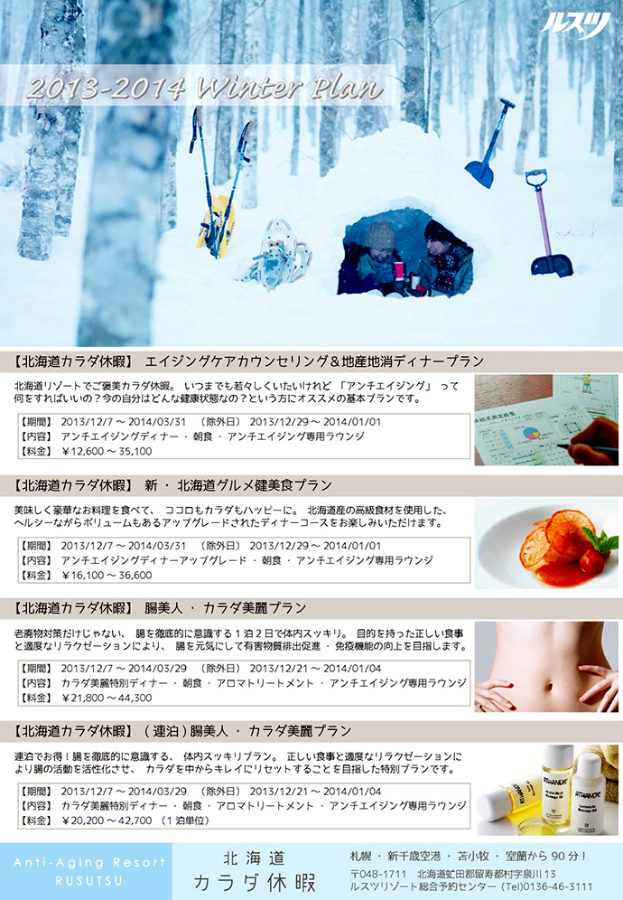 【株式会社 加森観光】アンチエイジングリゾート冬宿泊プラン受付開始