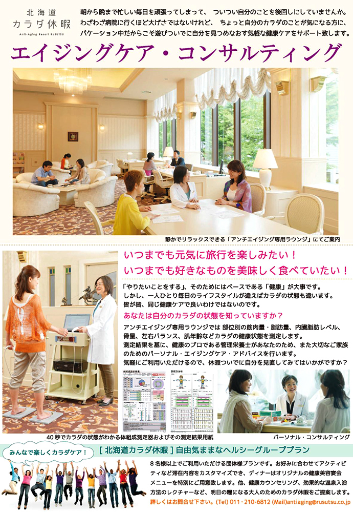【株式会社 加森観光】アンチエイジングリゾート冬宿泊プラン受付開始