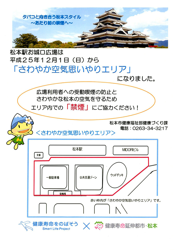 【松本市 ~健康寿命延伸都市・松本~】受動喫煙防止モデル「さわやか空気思いやりエリア」を設定します